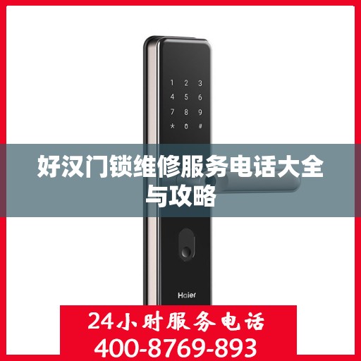 好汉门锁维修服务电话大全与攻略