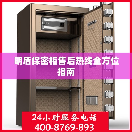 明盾保密柜售后热线全方位指南