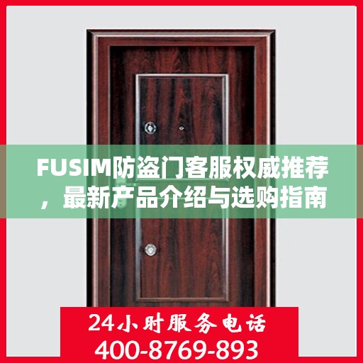 FUSIM防盗门客服权威推荐，最新产品介绍与选购指南