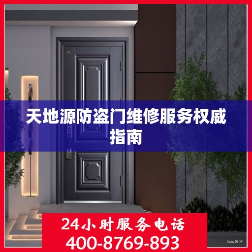 天地源防盗门维修服务权威指南