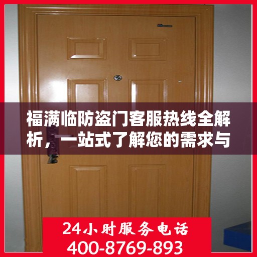 福满临防盗门客服热线全解析，一站式了解您的需求与问题