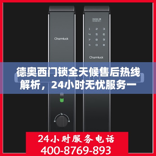 德奥西门锁全天候售后热线解析，24小时无忧服务一文掌握