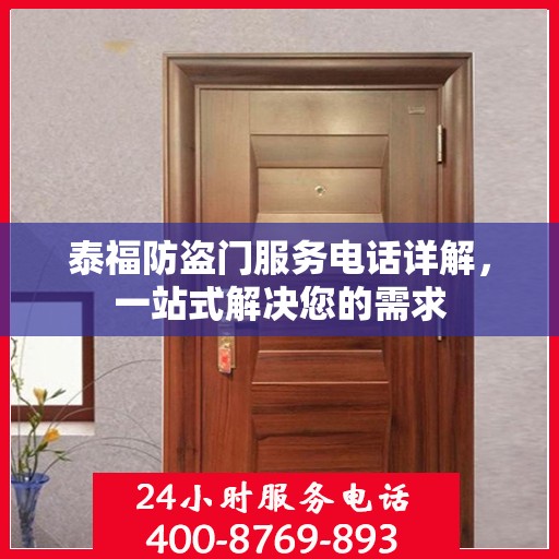 泰福防盗门服务电话详解，一站式解决您的需求
