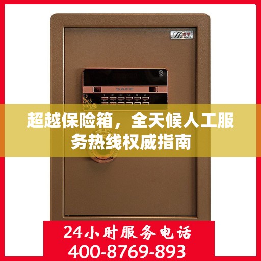 超越保险箱，全天候人工服务热线权威指南