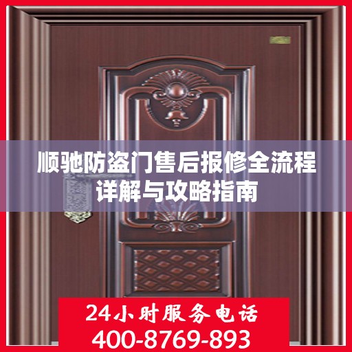 顺驰防盗门售后报修全流程详解与攻略指南