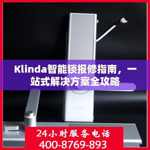Klinda智能锁报修指南，一站式解决方案全攻略