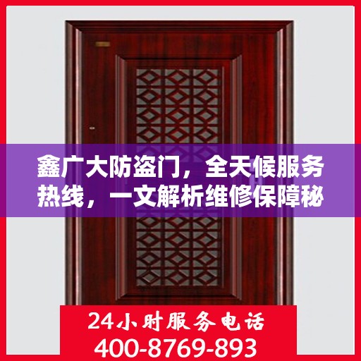 鑫广大防盗门，全天候服务热线，一文解析维修保障秘籍
