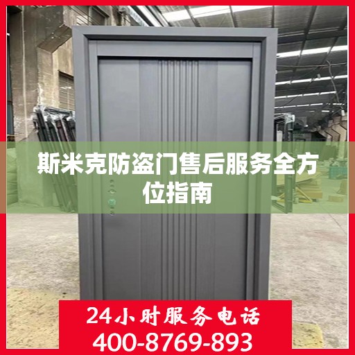 斯米克防盗门售后服务全方位指南