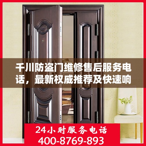 千川防盗门维修售后服务电话，最新权威推荐及快速响应指南