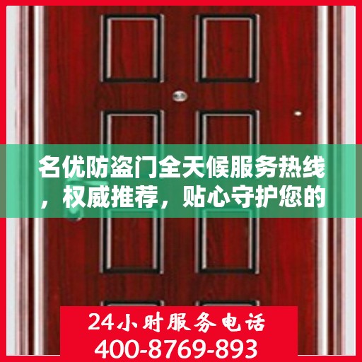 名优防盗门全天候服务热线，权威推荐，贴心守护您的安全之门