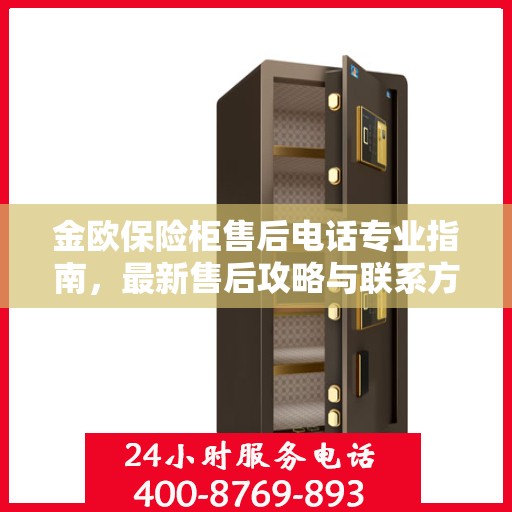 金欧保险柜售后电话专业指南，最新售后攻略与联系方式