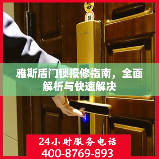 雅斯盾门锁报修指南，全面解析与快速解决