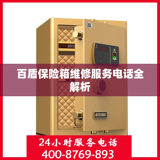 百盾保险箱维修服务电话全解析