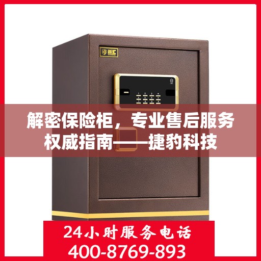 解密保险柜，专业售后服务权威指南——捷豹科技
