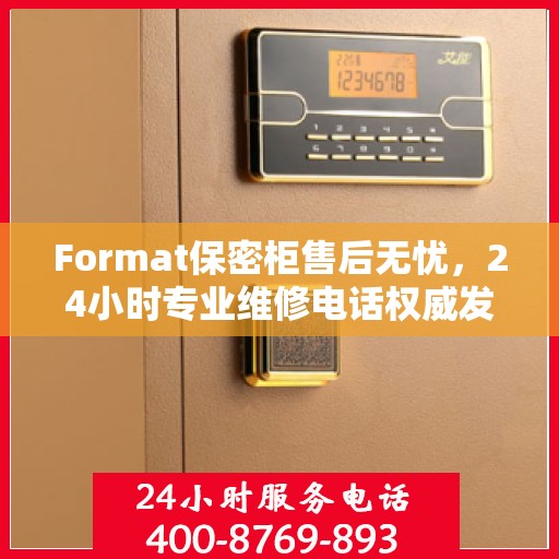 Format保密柜售后无忧，24小时专业维修电话权威发布
