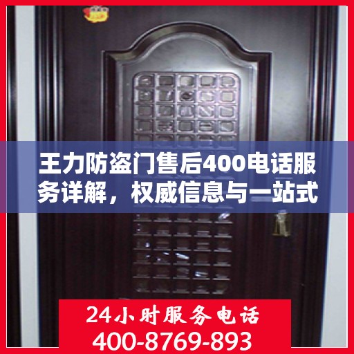 王力防盗门售后400电话服务详解，权威信息与一站式解决方案