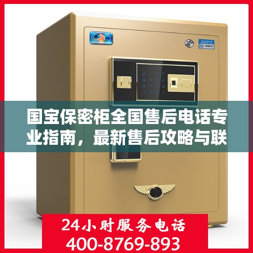 国宝保密柜全国售后电话专业指南，最新售后攻略与联系方式