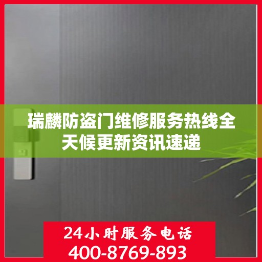 瑞麟防盗门维修服务热线全天候更新资讯速递