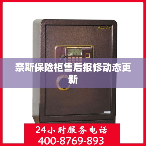 奈斯保险柜售后报修动态更新