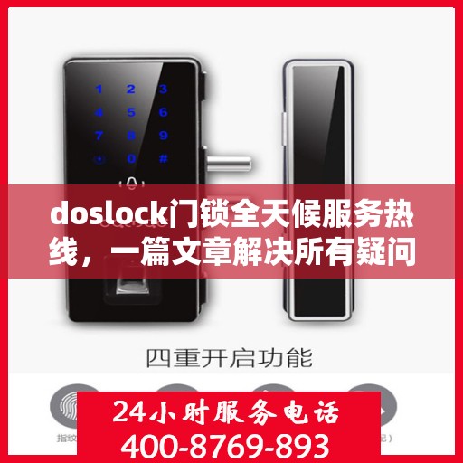 doslock门锁全天候服务热线，一篇文章解决所有疑问