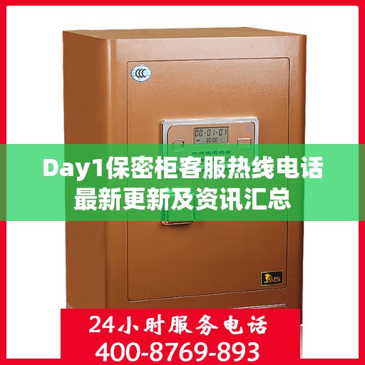 Day1保密柜客服热线电话最新更新及资讯汇总