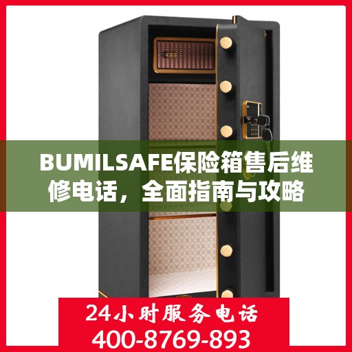 BUMILSAFE保险箱售后维修电话，全面指南与攻略