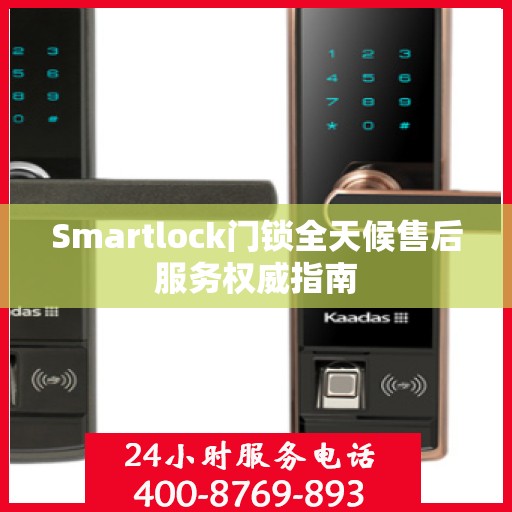 Smartlock门锁全天候售后服务权威指南