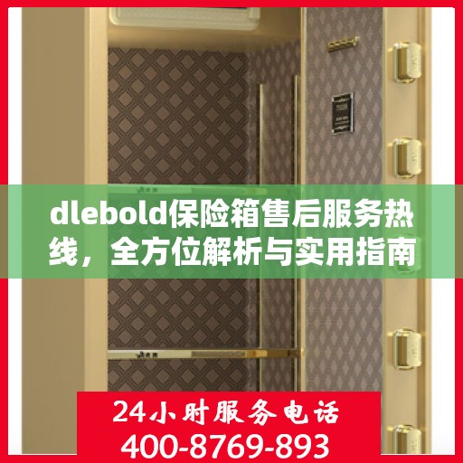 dlebold保险箱售后服务热线，全方位解析与实用指南