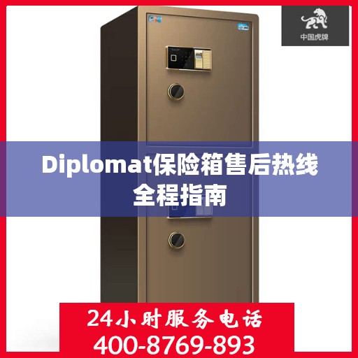 Diplomat保险箱售后热线全程指南