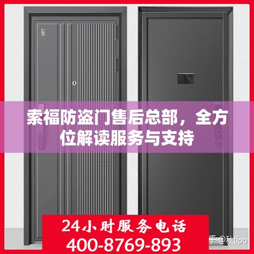 索福防盗门售后总部，全方位解读服务与支持