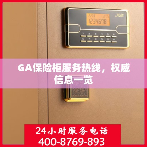 GA保险柜服务热线，权威信息一览