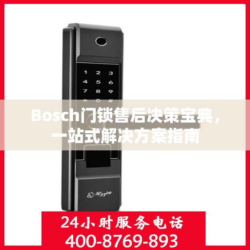 Bosch门锁售后决策宝典，一站式解决方案指南