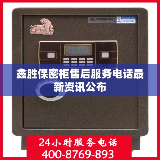 鑫胜保密柜售后服务电话最新资讯公布