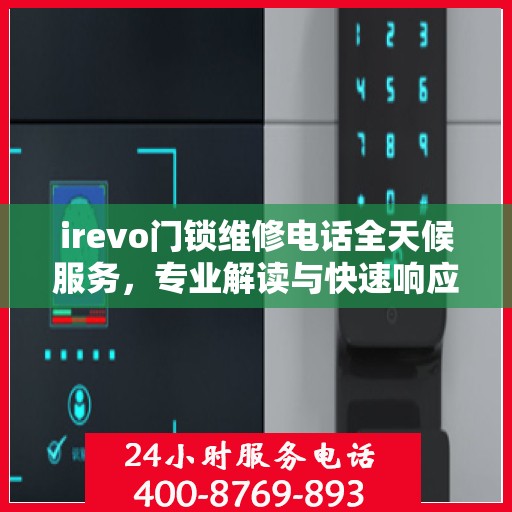 irevo门锁维修电话全天候服务，专业解读与快速响应