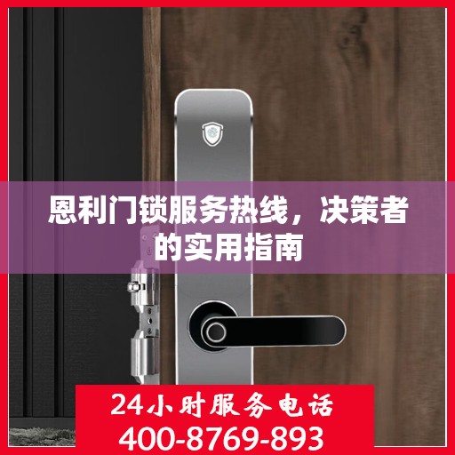 恩利门锁服务热线，决策者的实用指南