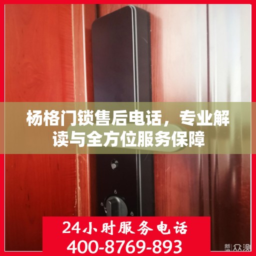 杨格门锁售后电话，专业解读与全方位服务保障