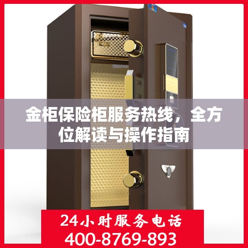 金柜保险柜服务热线，全方位解读与操作指南