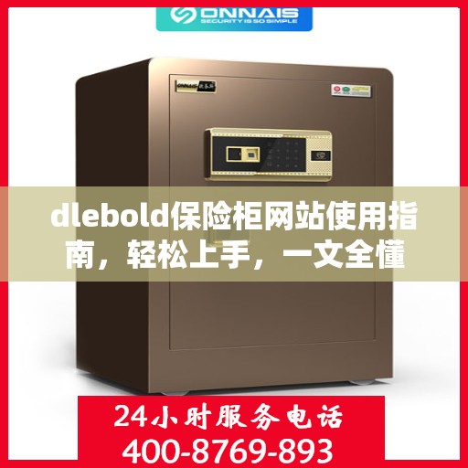 dlebold保险柜网站使用指南，轻松上手，一文全懂