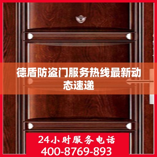 德盾防盗门服务热线最新动态速递