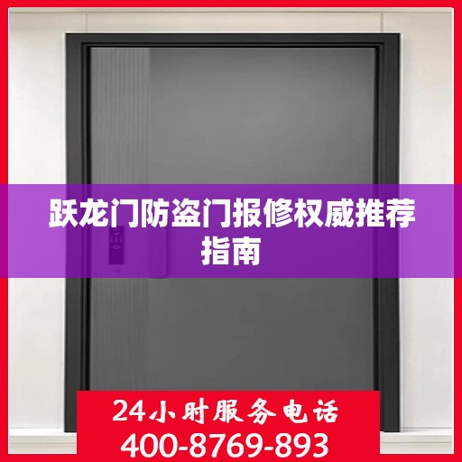 跃龙门防盗门报修权威推荐指南