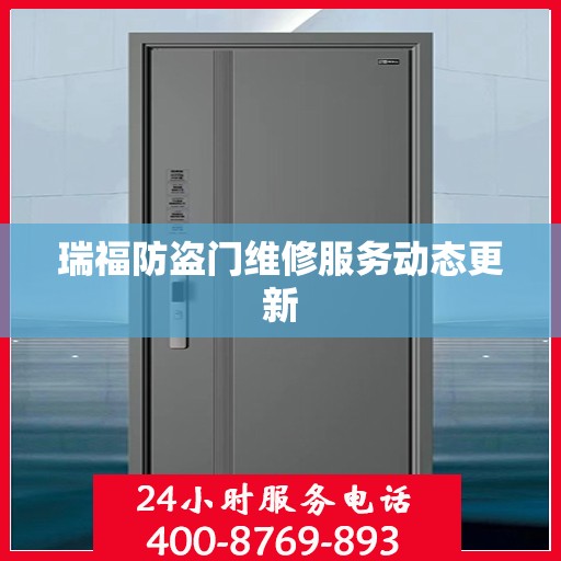 瑞福防盗门维修服务动态更新