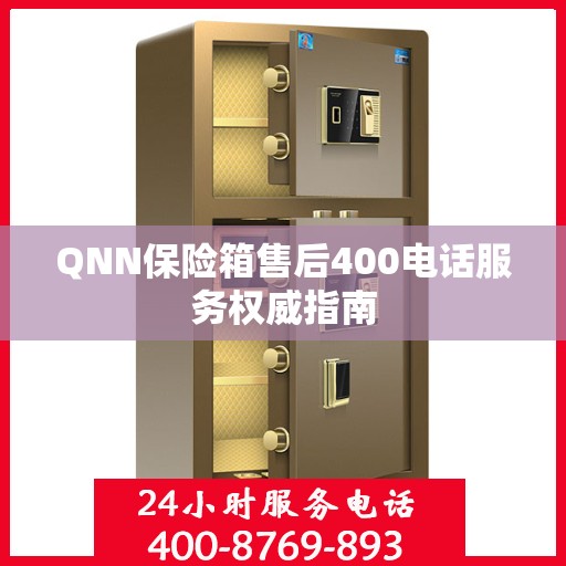 QNN保险箱售后400电话服务权威指南
