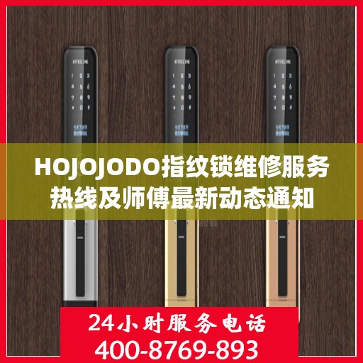 HOJOJODO指纹锁维修服务热线及师傅最新动态通知