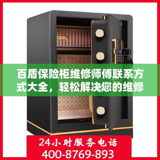 百盾保险柜维修师傅联系方式大全，轻松解决您的维修难题