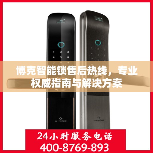 博克智能锁售后热线，专业权威指南与解决方案