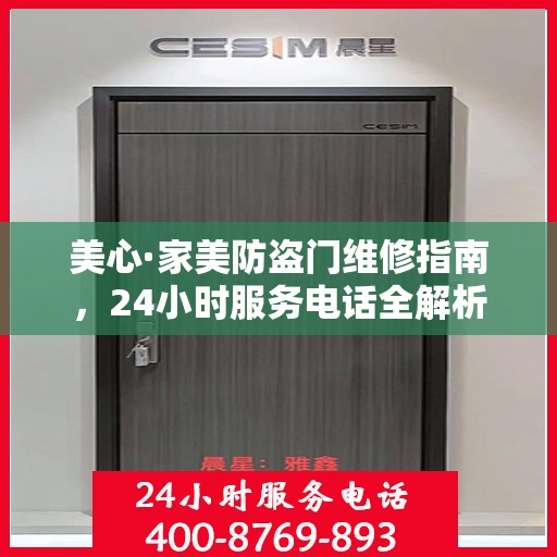 美心·家美防盗门维修指南，24小时服务电话全解析