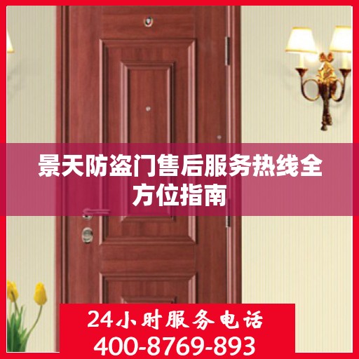 景天防盗门售后服务热线全方位指南