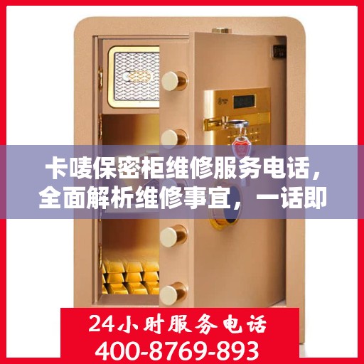 卡唛保密柜维修服务电话，全面解析维修事宜，一话即通！