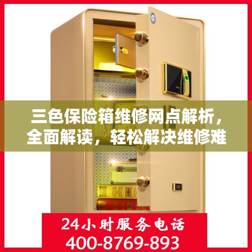 三色保险箱维修网点解析，全面解读，轻松解决维修难题