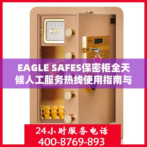 EAGLE SAFES保密柜全天候人工服务热线使用指南与攻略